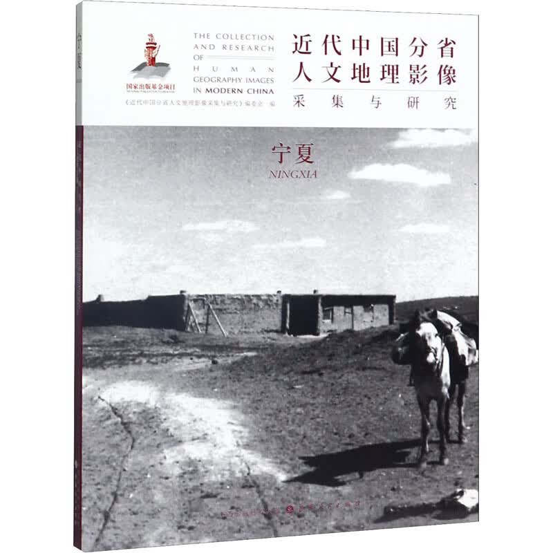 近代中国分省人文地理影像采集与研究 宁夏