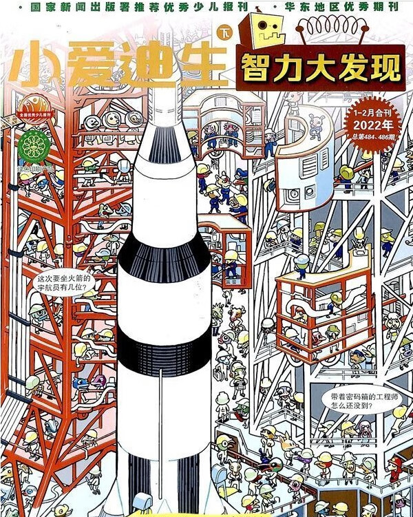 2022年07-12月 小爱迪生.智力大发现 赠礼品满额每期包邮！