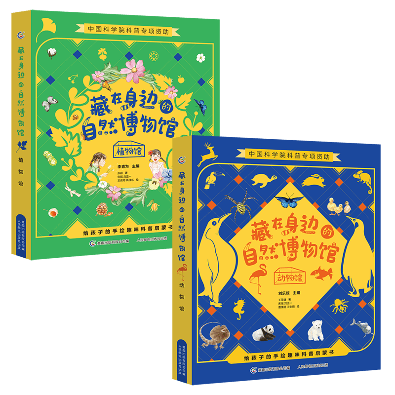 藏在身边的自然博物馆（2册套装）