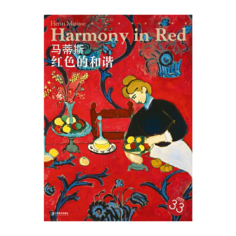 西方油画大图系列  马蒂斯  红色的和谐
