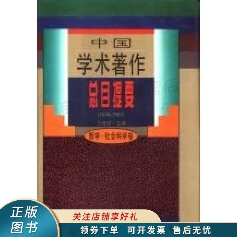 中国学术著作总目提要哲学·社会科学卷（1978-1987） 王继祥