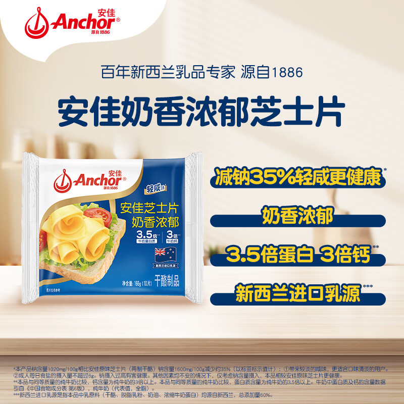 安佳(Anchor) 新西兰进口乳源 切达奶酪轻咸味芝士片166g 泡面三明治