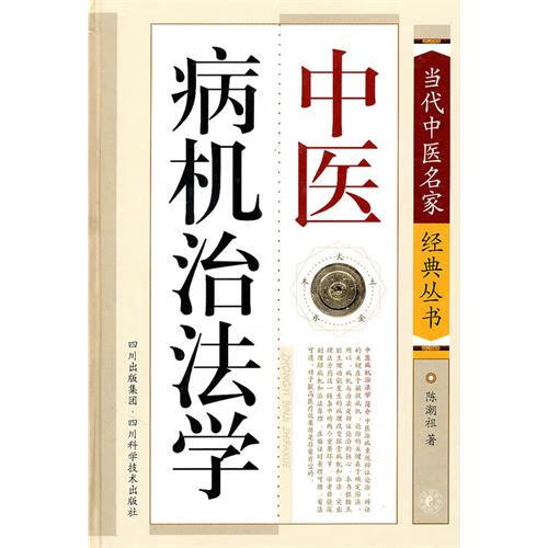 中医病机治法学清样 陈潮祖【正版】
