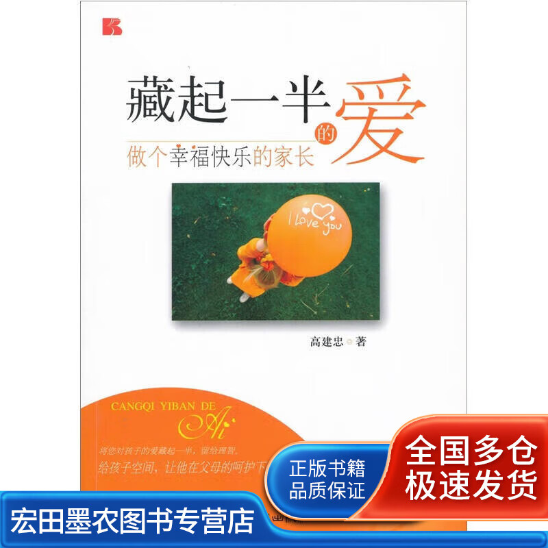 藏起一半的爱 做个幸福快乐的家长【好书】