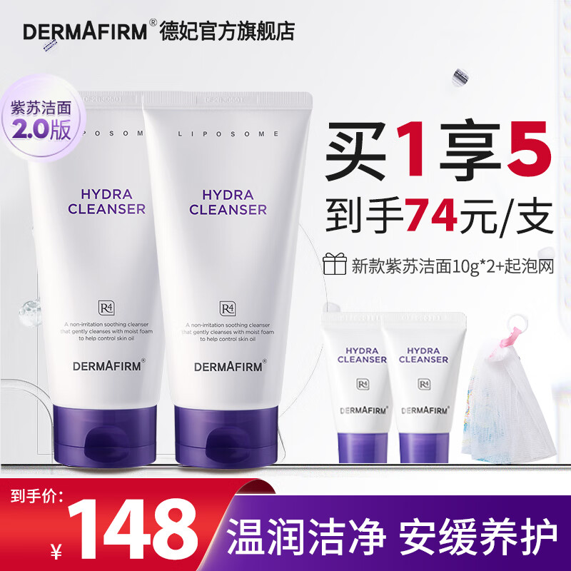 德妃（DERMAFIRM）保湿洁面乳 紫苏洗面奶 氨基酸洁面男女适用敏感肌适用泡沫洗面奶 紫苏洗面奶150g 2.0两支装