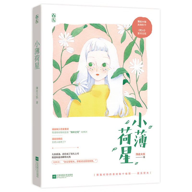 小薄荷星
