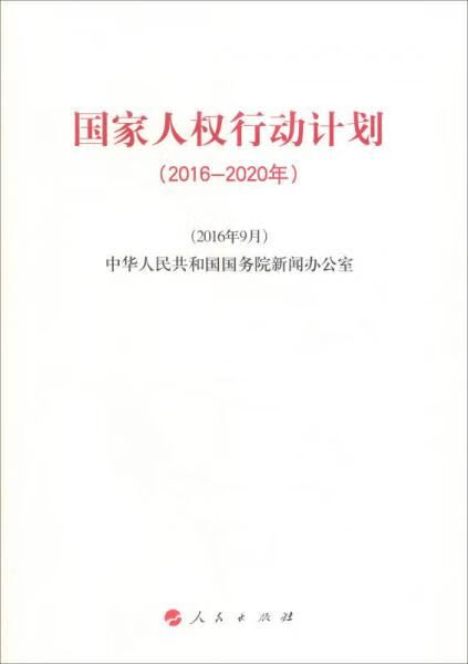 国家人权行动计划2016-2020年