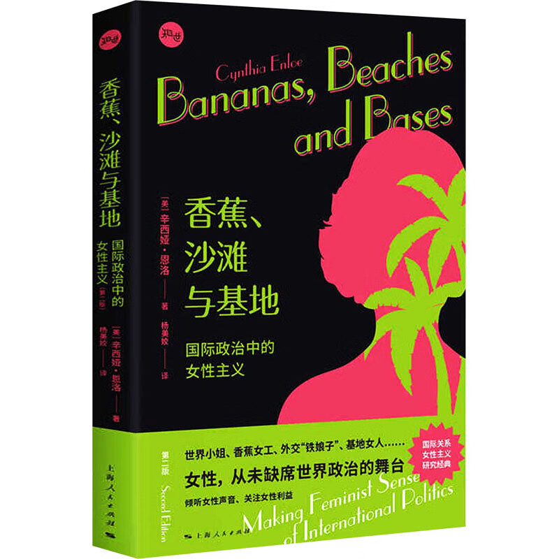 香蕉、沙滩与基地:国际政治中的女性主义(第二版)