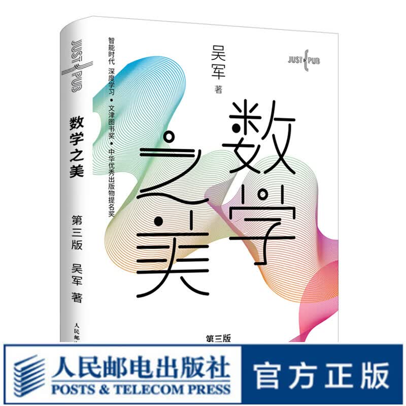 数学之美 第三版 吴军博士 著作