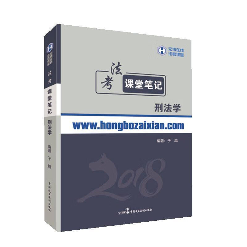 法考课堂笔记刑法学 于越 中国民主法制出版社 考试 书籍