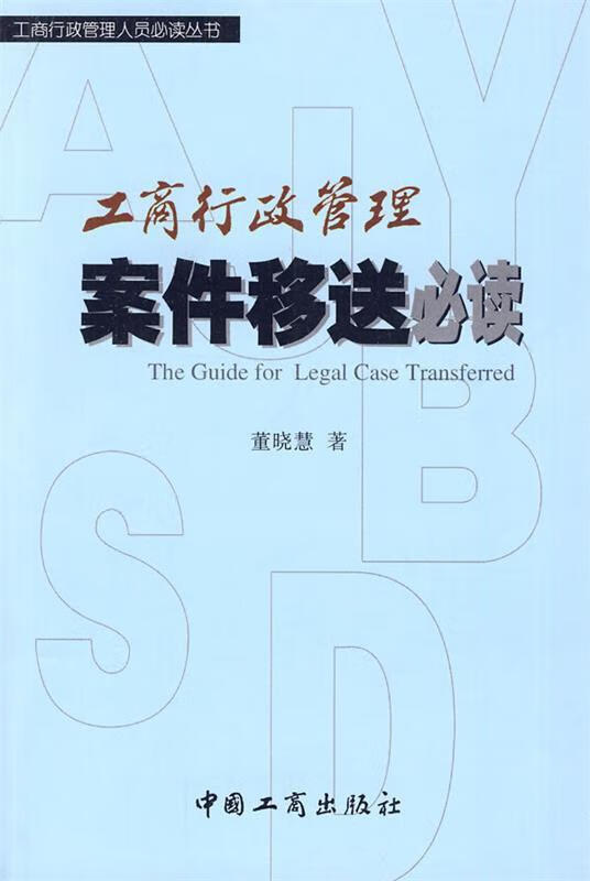 工商行政管理案件移送必读