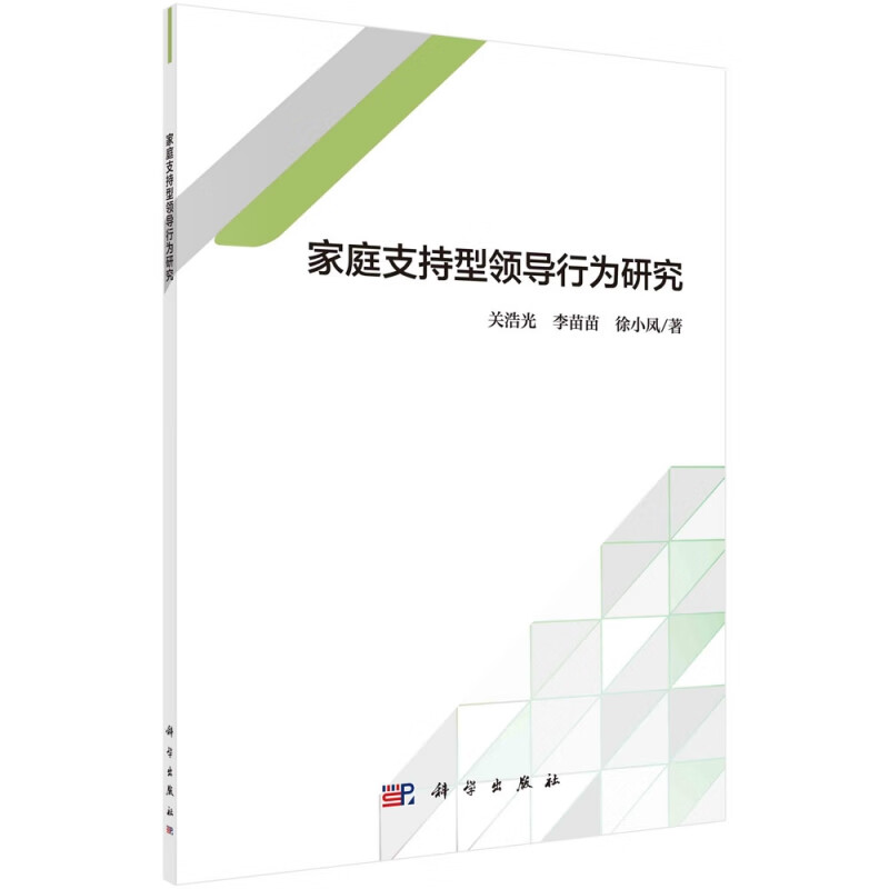 家庭支持型领导行为研究 关浩光,李苗苗,徐小凤 科学出版社