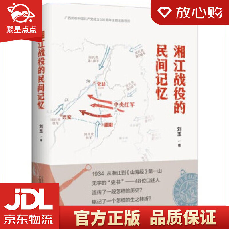 【新华书店正版图书】湘江战役的民间记忆 刘玉 著 广西师范大学出版社 正版图书