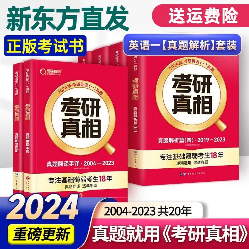 全部现货！2023考研英语二历年真题考研真相(2003-2022年真题) 英语二考研圣经基础加强版高分突破考前冲刺版基础研读