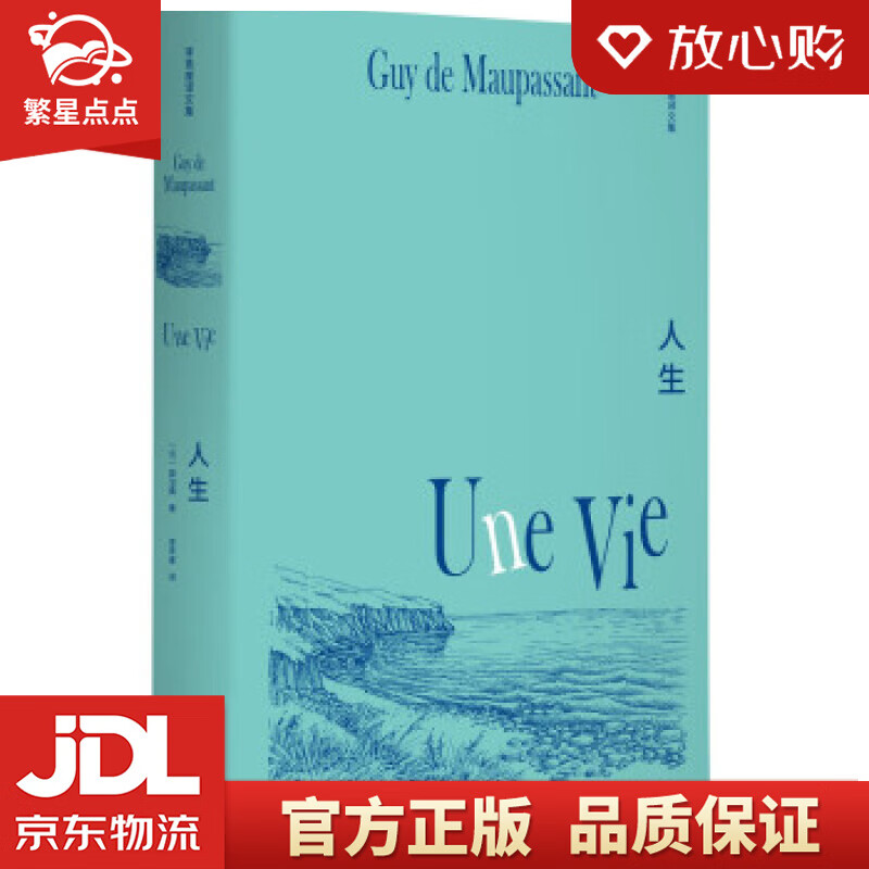 李青崖译文集:人生 [法]莫泊桑 郑州大