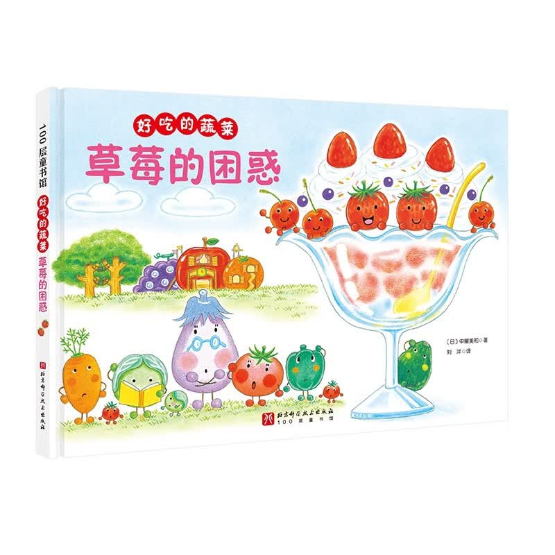 好吃的蔬菜-草莓的困惑怎么看?
