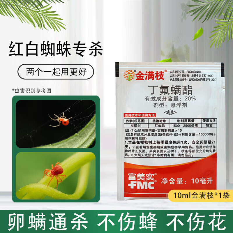 月季玫瑰花卉打红蜘蛛专用的药杀虫药联苯肼酯农药杀螨剂 金满枝10ml