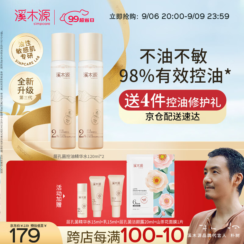 溪木源层孔菌精华水120ml*2瓶 控油爽肤油皮补水保湿男女保湿水学生属于什么档次？