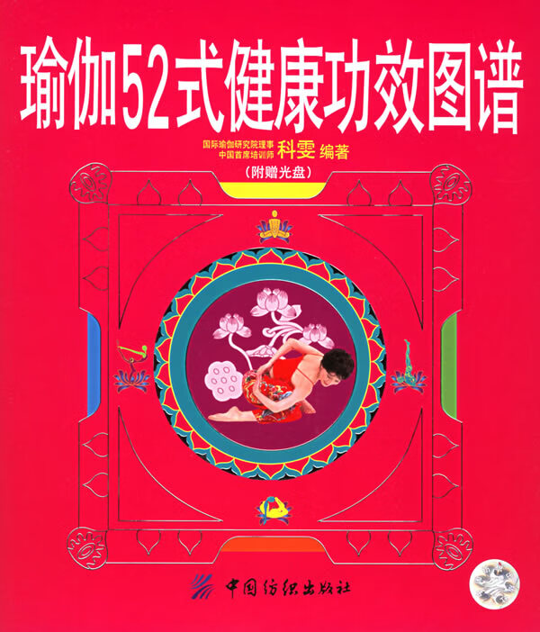 瑜伽52式健康功效图谱