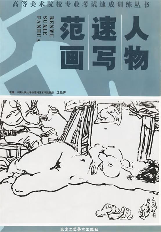 素描人像范画 ,沈尧伊 主编 9787805264356 北京工艺美术出版社