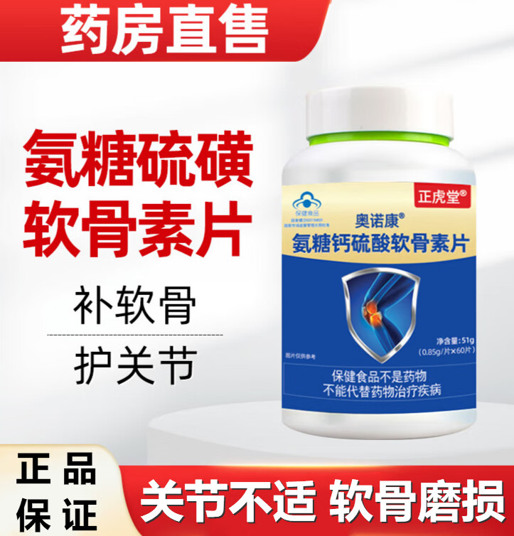 旗舰】正虎堂奥诺康氨糖钙硫酸软骨素片60片装护关节补钙胶囊软骨钙片