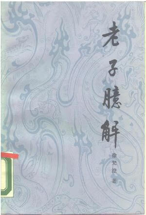 老子臆解【正版好书】