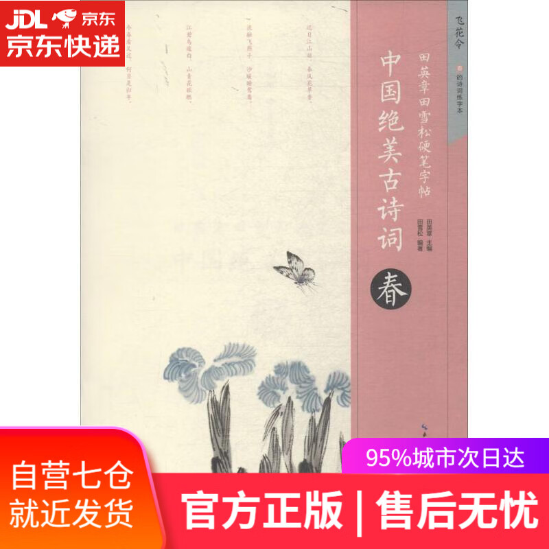 【新华书店】中国绝美古诗词 田英章 主编;田雪松 编著 湖北美术出版社