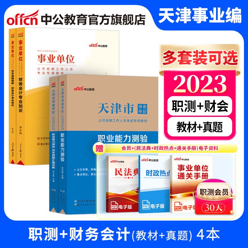 中公教育2022天津市事业单位招聘考试真题试卷天津事业编制用书：职业能力测验综合知识 多套装可选 【职测+通用版财务会计】教材历年 4本套 2023版