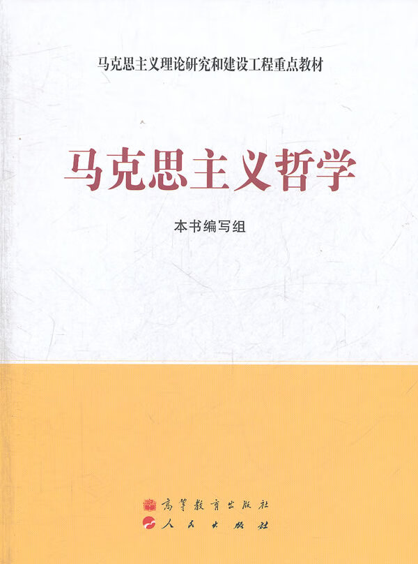 马克思主义哲学 出版社:高等教育出版社【正版书】