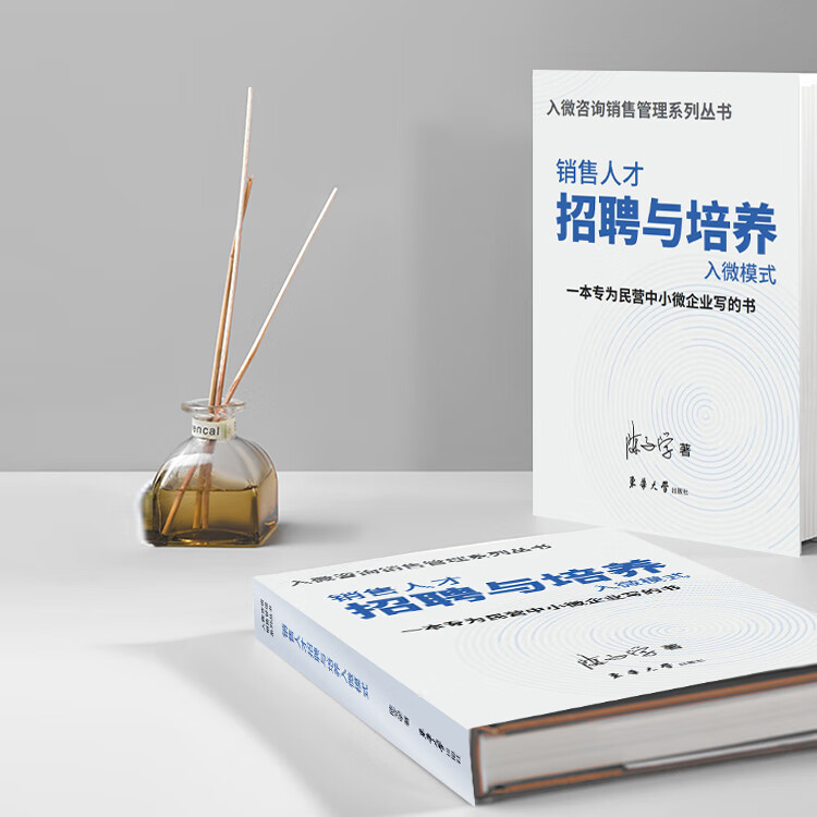 【官方正版】入微咨询 销售团队薪酬绩效设计入微模式、销售人才招聘与培养入微模式—书籍