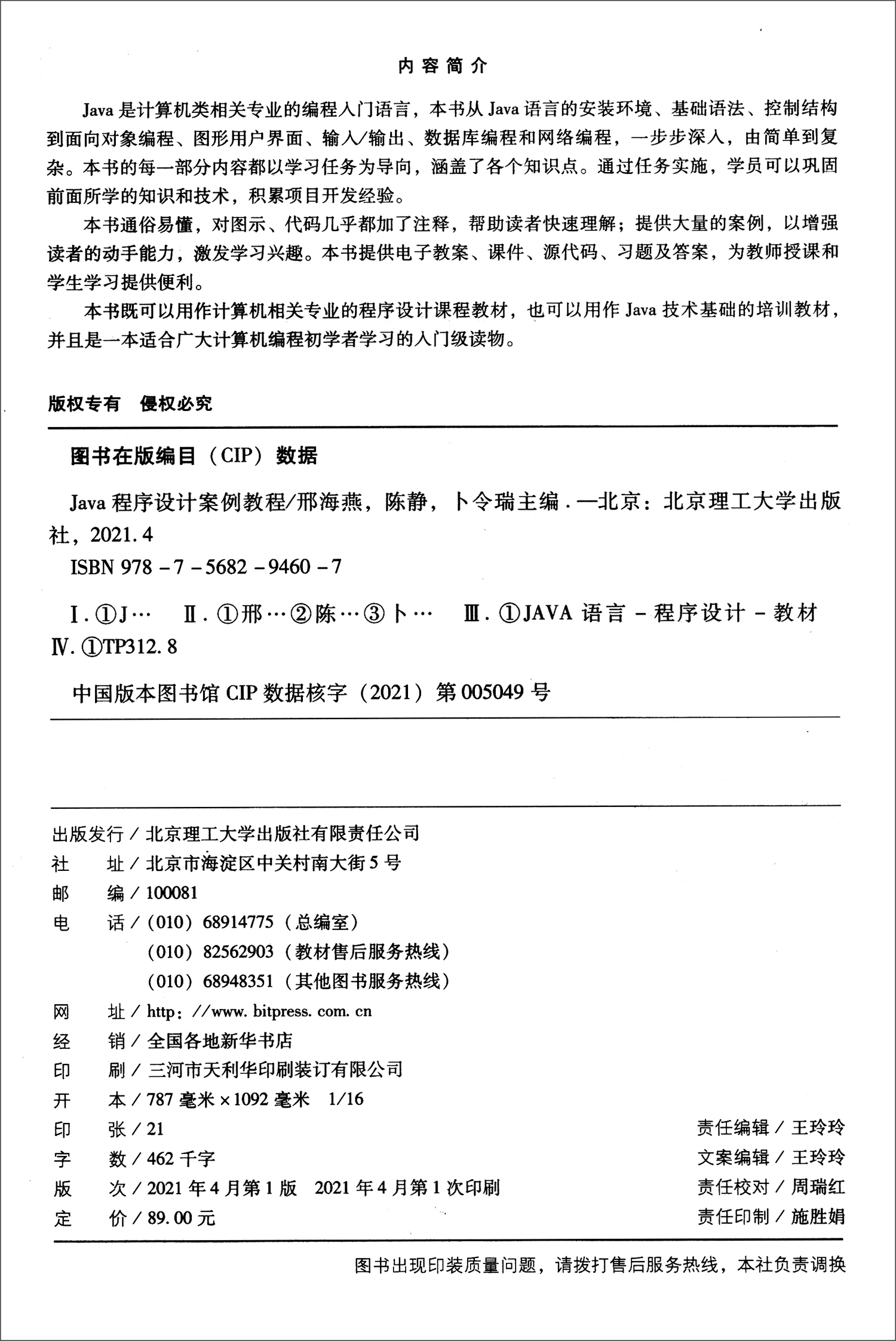 Java程序设计案例教程