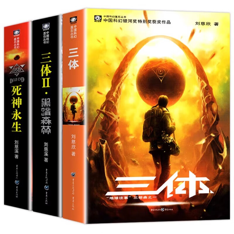 【正版包邮】三体全册 流浪地球全册 刘慈欣正版典藏版长篇科幻小说三部曲地球往事+黑暗森林+死神永生典藏纪念版中国银河奖世界雨果奖科幻大奖获奖作品3本全 【全3册】三体全集 刘慈欣 著