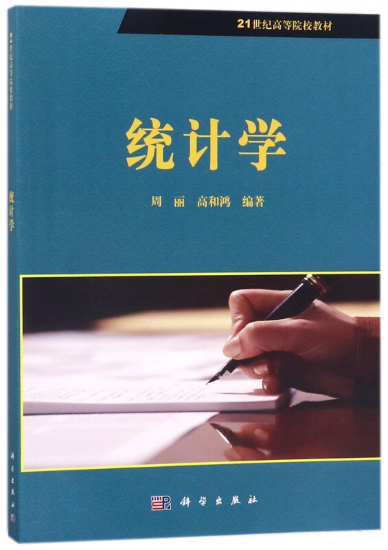 统计学(21世纪高等院校教材)