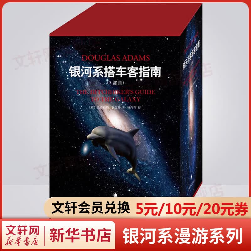 银河系漫游指南五部曲 精装典藏版 银河系搭车客指南+宇宙尽头的餐馆+生命，宇宙以及一切+再会，谢谢所有的鱼+基本无害