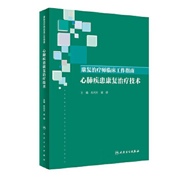康复治疗师临床工作指南 心肺疾患康复治疗技术 朱利月,梁崎 主编 西医 97871
