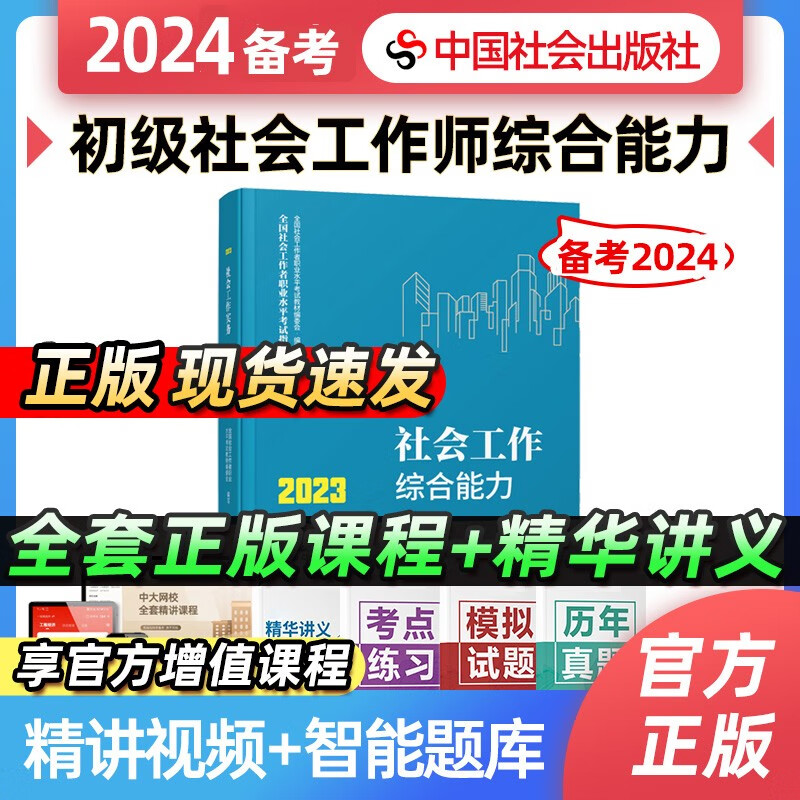 【备考2024】社工初级2023年官方考试教材辅导社会工作实务综合能力法规与政策 社工中级社会工作者初级2023教材 【官方教材】初级社会工作综合能力 2023年新版社会工作师