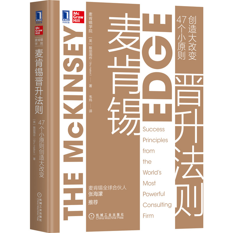 麦肯锡晋升法则：47个小原则创造大改变