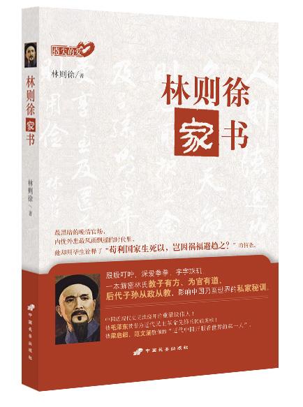 正版 林则徐家书 林则徐 中国长安出版社