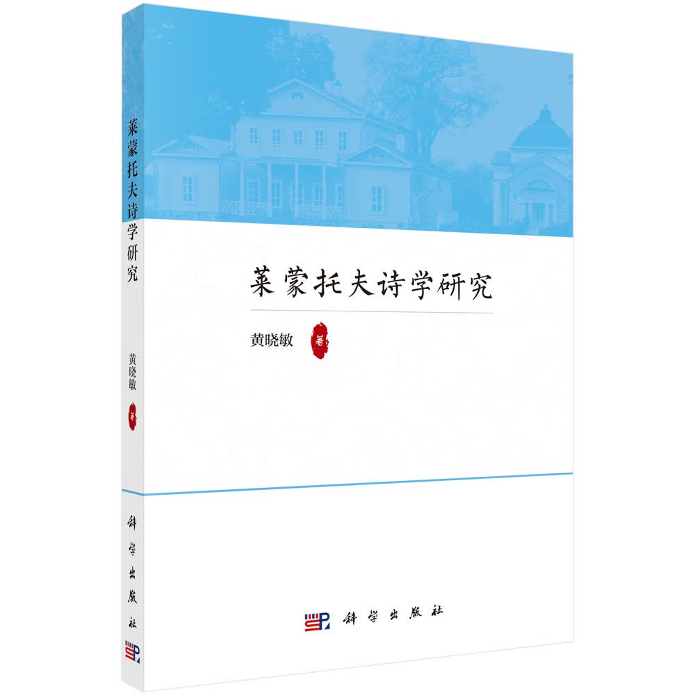 莱蒙托夫诗学研究