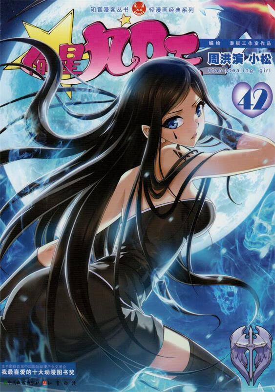 偷星九月天42 周洪滨,小松 中国致公出版社