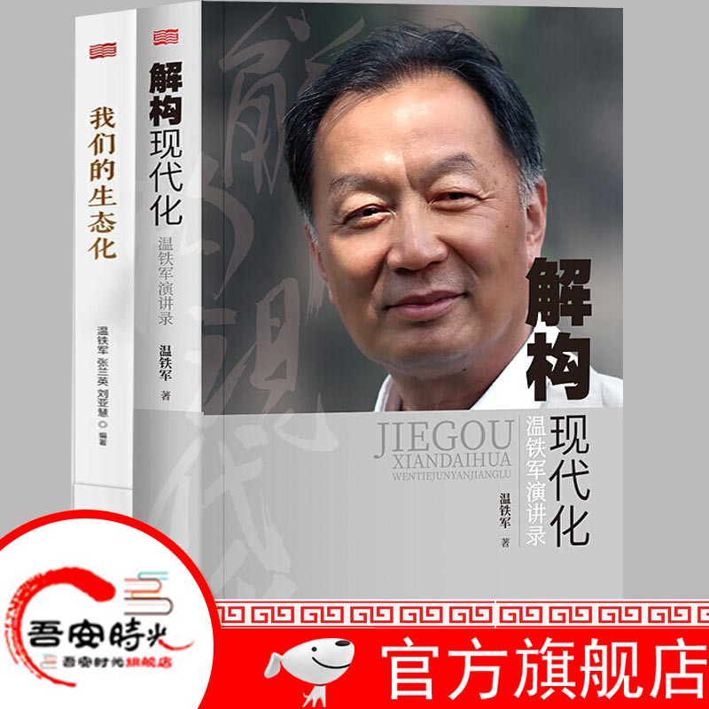【官方旗舰店】我们的生态化：二十年转型辑录+解构现代化：温铁军演讲录《告别百年激进》之“前传” 听温铁军教授讲中国真实故事 东方出版 温铁军全集 温铁军作品