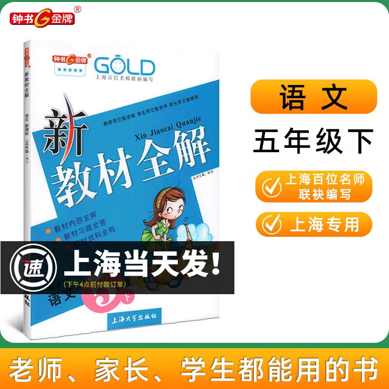 2023新教材全解语文数学英语N版5年级上下册钟书金牌新教材全解五年级上下册上海小学课本同步完全解读讲解辅导训练书 语文-5年级下