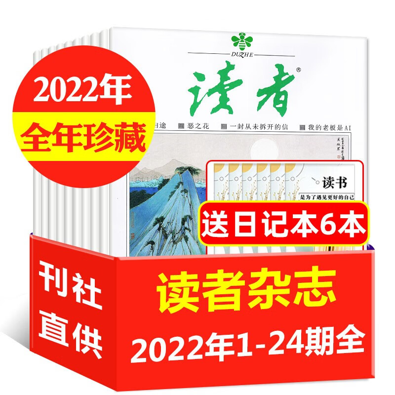 【全年珍藏24本送6个日记本】读者杂志2022年1-24期打包（1-12月上下） 文学文摘初中生高中生阅读素材期刊