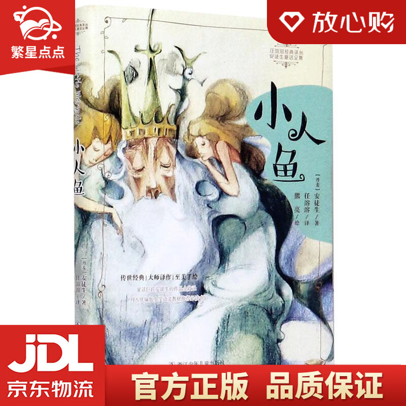 小人鱼 (丹麦)安徒生 浙江少年儿童出版社
