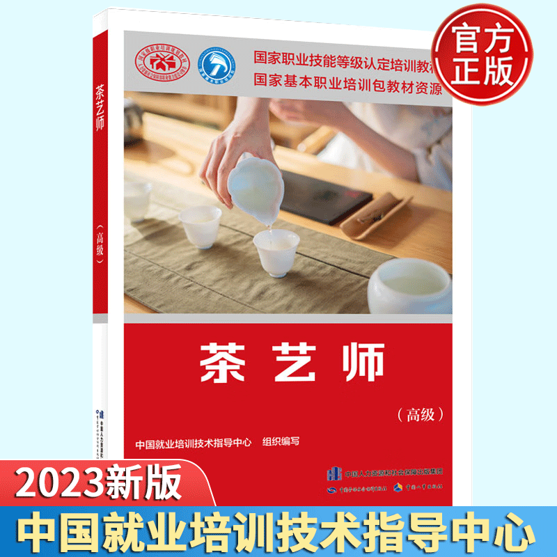 茶艺师（高级）国家职业技能等级认定培训教程