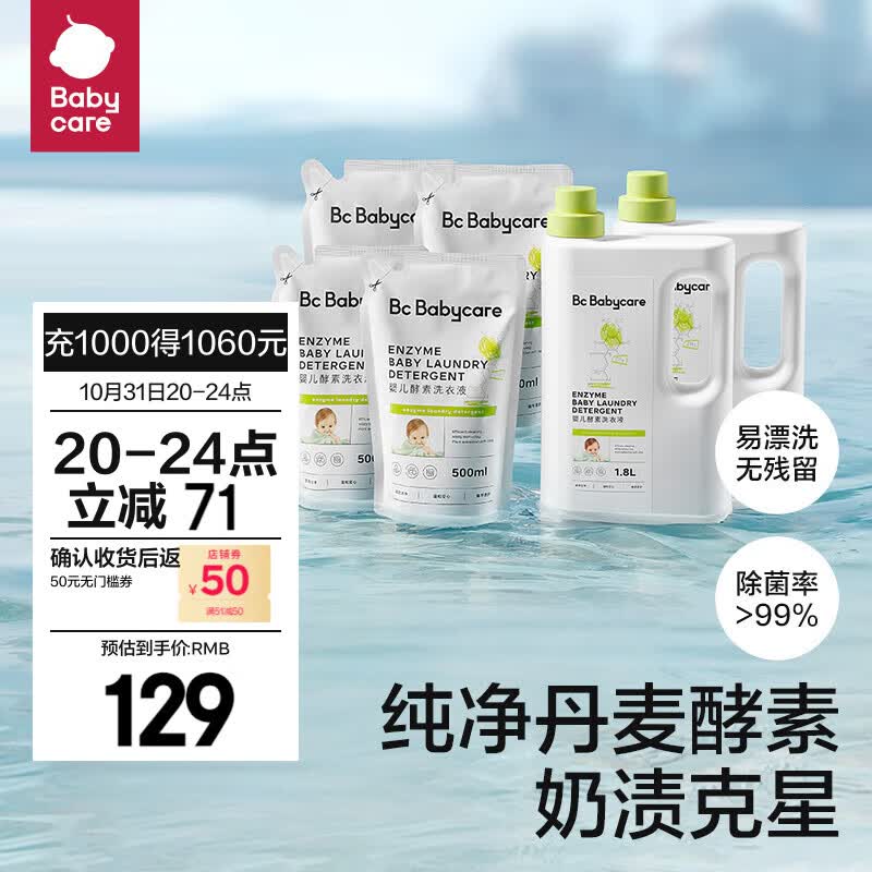 bc babycare【双11】婴儿洗衣液无酒精宝宝专用婴幼儿童酵素去污洗衣液 【5.6L】1.8L*2+500ml*4怎么看?