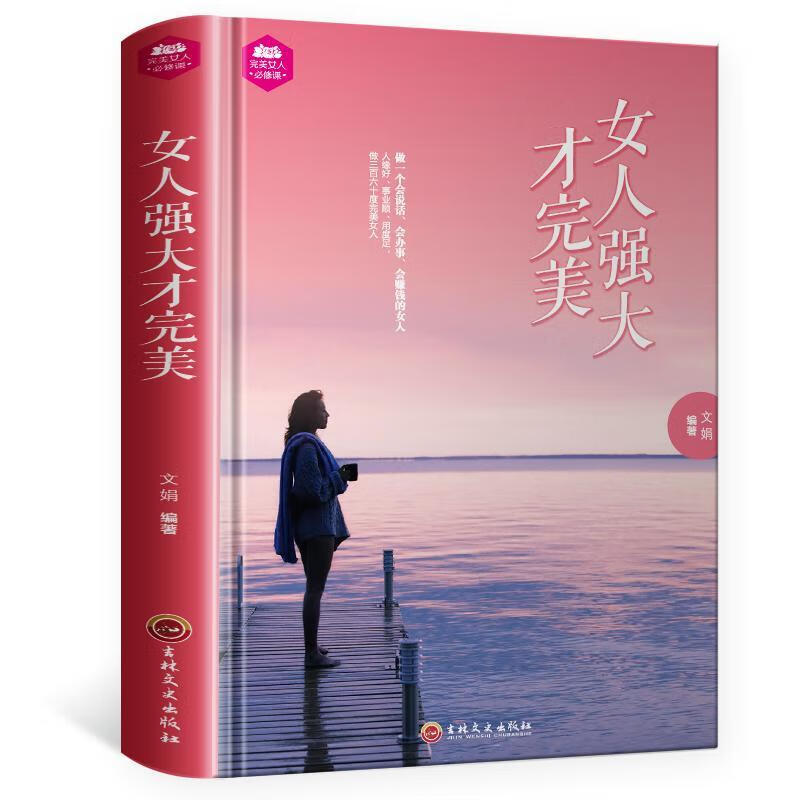 女人强大才/文娟/励志与成功/9787547240687