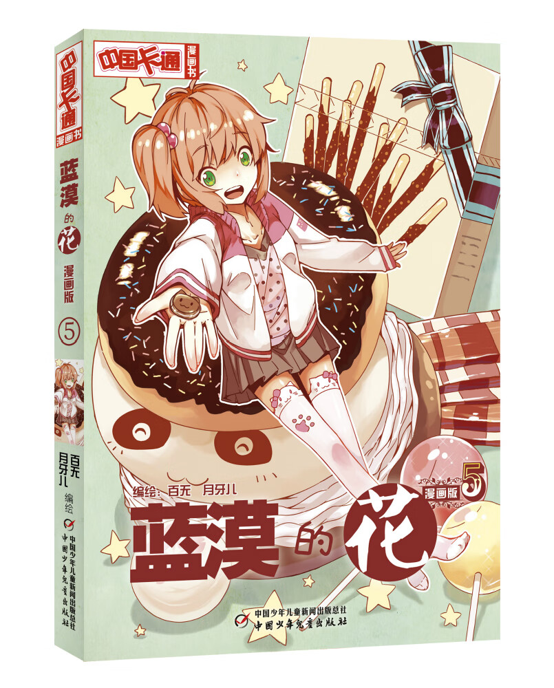 《中国卡通》漫画书·漫画版·蓝漠的花：5