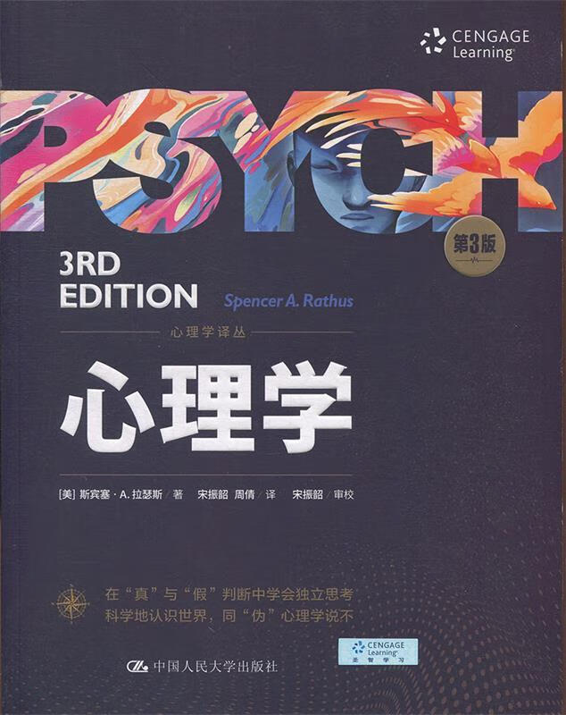 【新华正版畅销图书】心理学译丛：心理学 [美]斯宾塞·A.拉瑟斯,宋振韶,周倩 中国人民大学出版社