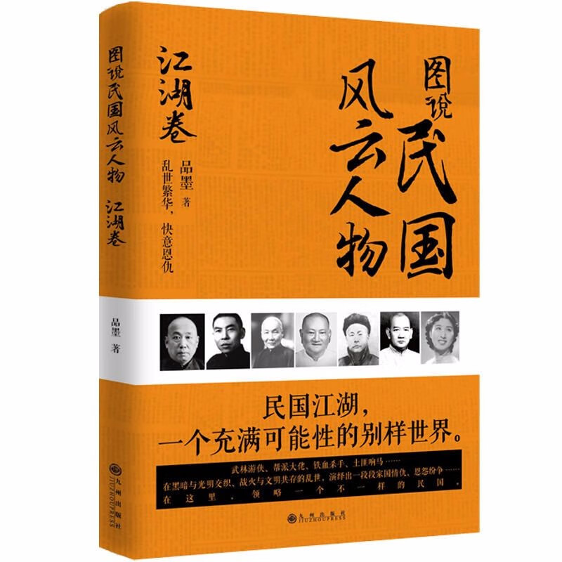 【包邮】政治人物民国传记 图说民国风云人物-江湖卷定价40